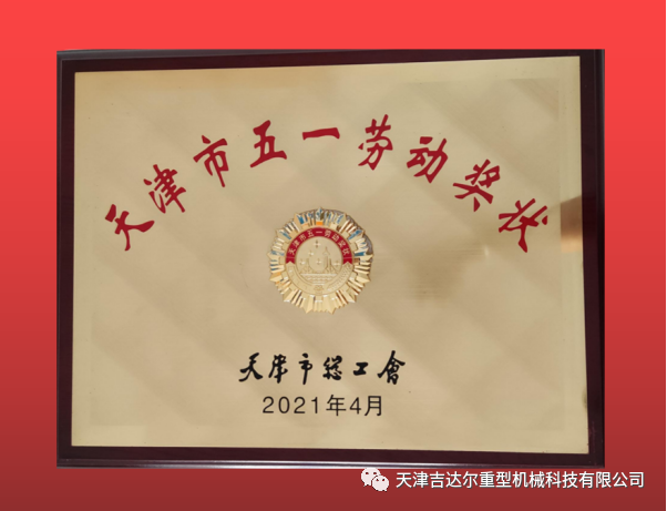 喜報(bào)！天津吉達(dá)爾榮獲“天津市五一勞動(dòng)獎(jiǎng)狀”榮譽(yù)稱號(hào)