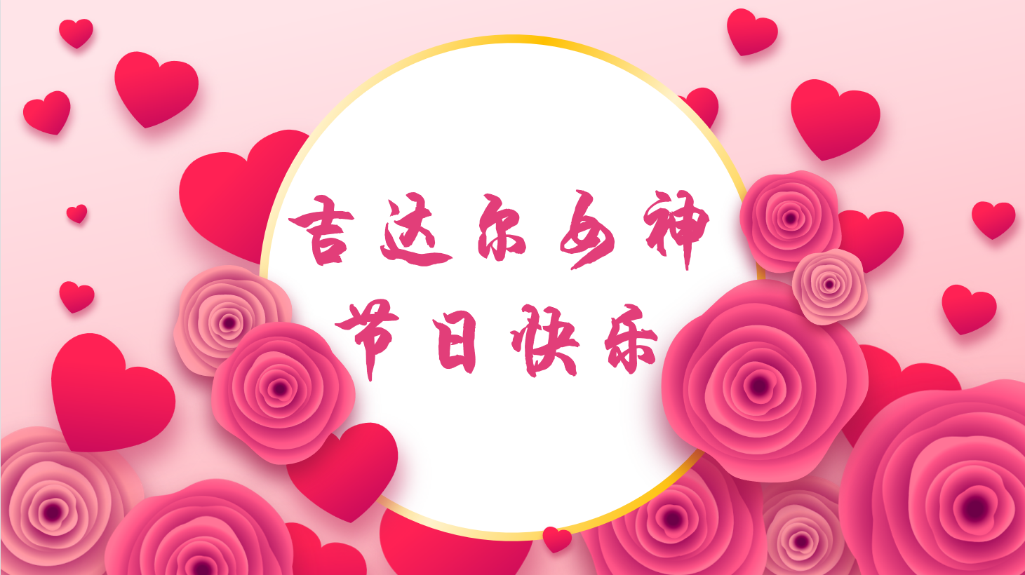 三八女神節(jié)，“聽她說”——天津吉達(dá)爾重型機(jī)械科技股份有限公司2023年3·8女神節(jié)