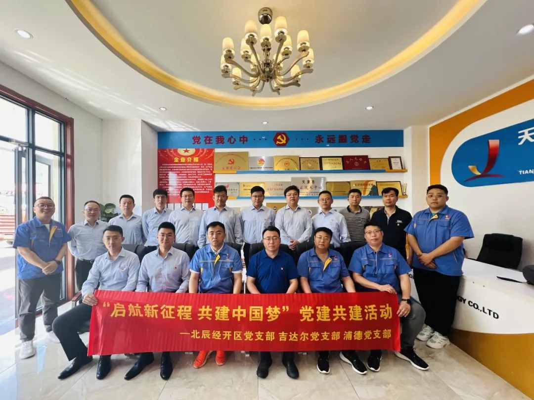 黨建共建聚合力，黨建賦能譜新篇——天津北辰開發(fā)區(qū)黨支部與吉達(dá)爾黨支部、浦發(fā)銀行黨支部開展“黨建共建”活動(dòng)