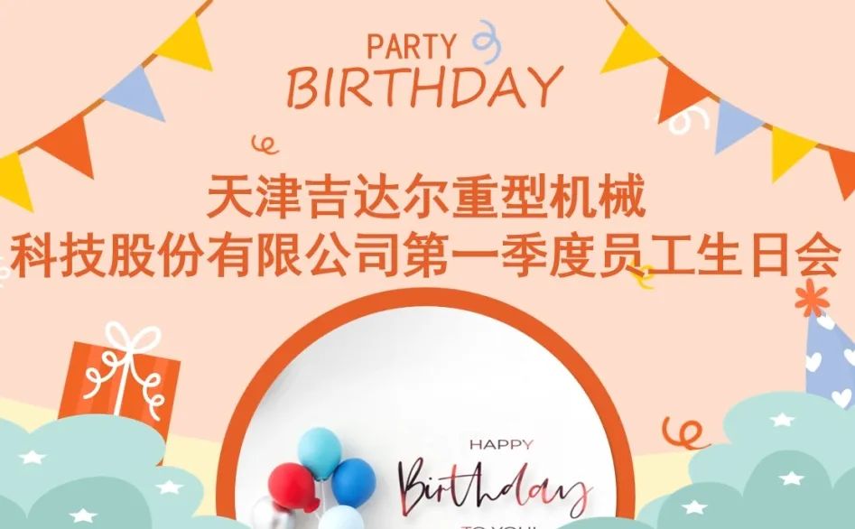 “同慶生辰，攜手追夢”天津吉達爾2024年第一季度員工生日慶典圓滿落幕