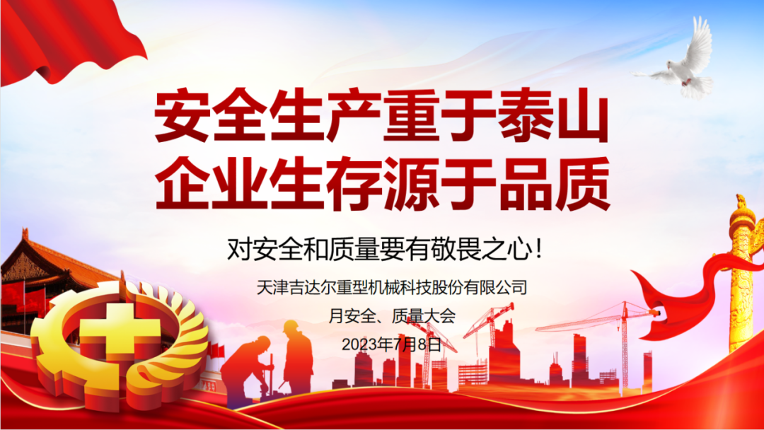 “安全生產(chǎn)重于泰山，企業(yè)生存源于品質(zhì)”—天津吉達(dá)爾重型機(jī)械科技股份有限公司6月安全、質(zhì)量大會(huì)